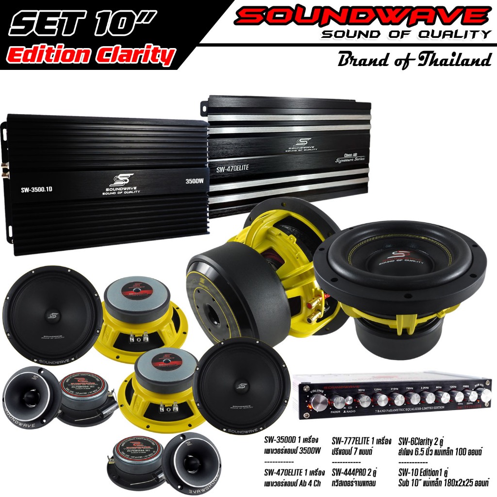 ชุดเครื่องเสียงรถยนต์ 10นิ้ว SET 10นิ้ว Edition Clar SOUNDWAVE HIEND เครื่องเสียงรถยนต์ , เครื่องเสียงรถ , เพาเวอร์แอมป์