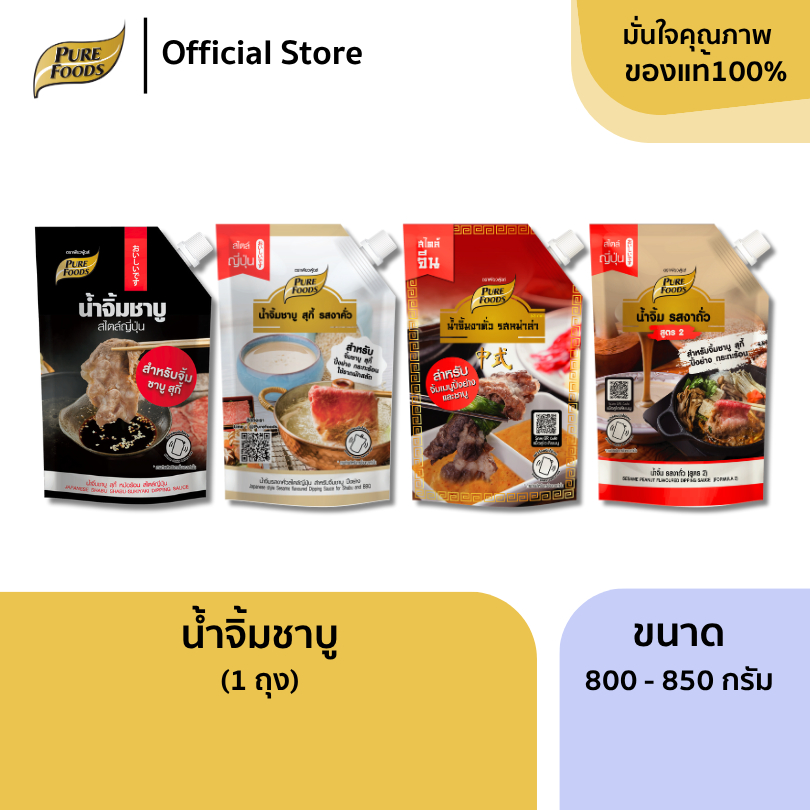 เพียวฟู้ดส์ น้ำจิ้มงา หม่าล่า น้ำจิ้มพอนสึ ปิ้งย่างชาบู ซอสปรุงรส สำเร็จรูป น้ำจิ้มชาบู สำเร็จรูป