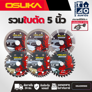 OSUKA รวมใบตัด 5 / 5.5 นิ้ว ใบตัดไม้ ใบตัดกระเบื้อง ใบตัดหิน…