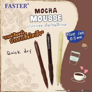 ปากกา ปากกาเจล แบบกด Faster ฟาสเตอร์ CX721 / CX722 หมึกน้ำเงิน 0.5mm หมึกแห้งไว (จำนวน1ด้าม)