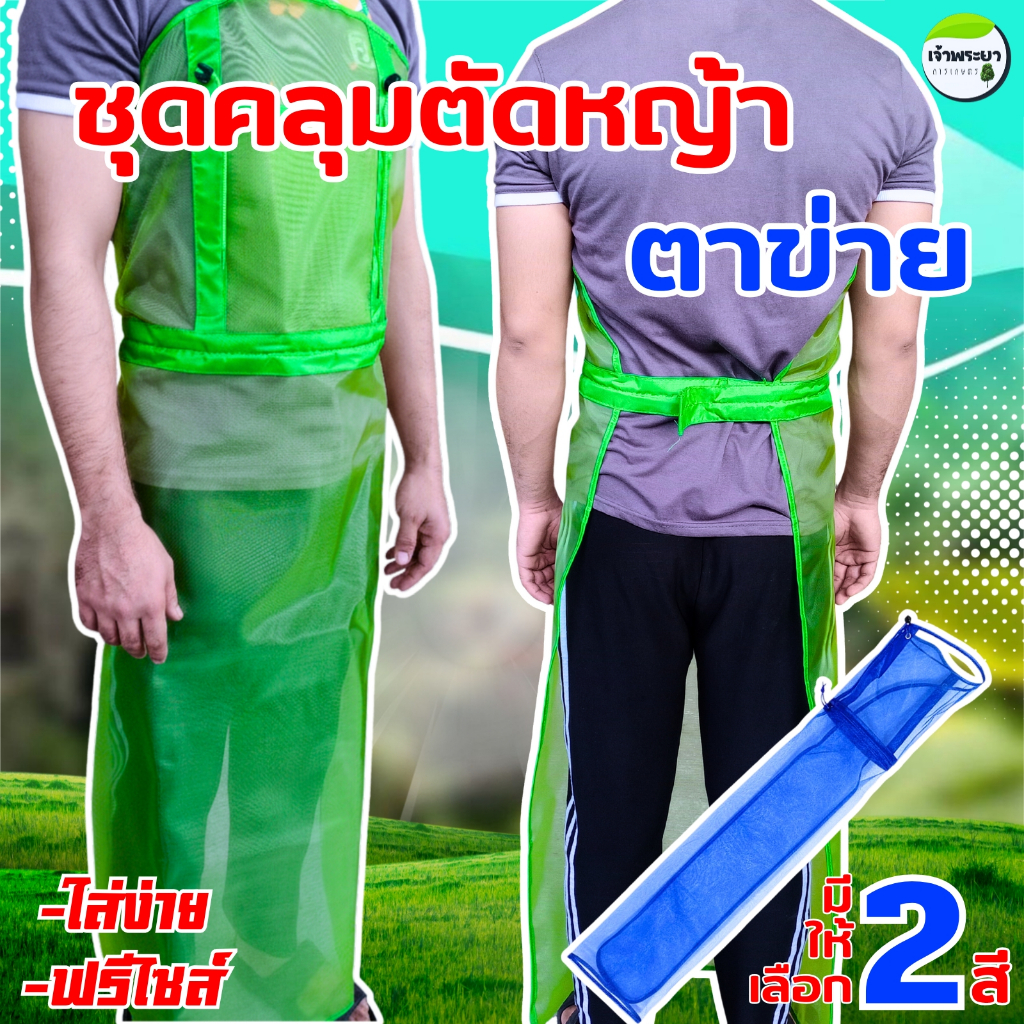 ชุดคลุมตาข่าย ชุดคลุมตัดหญ้า กันเศษหญ้ากระเด็น สวมใส่งาน ขนาดฟรีไซร์ ระบายอากาศได้ดี