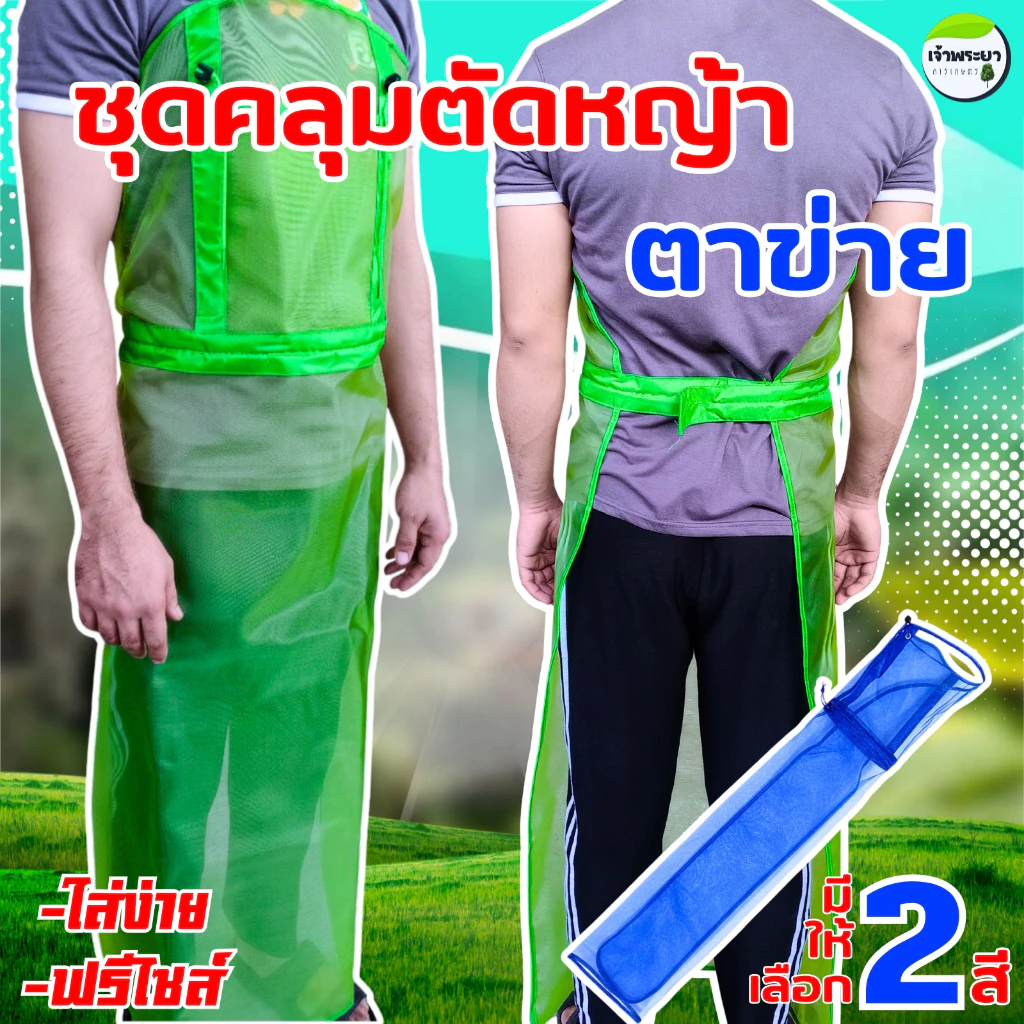 ชุดคลุมตาข่าย ชุดคลุมตัดหญ้า กันเศษหญ้ากระเด็น สวมใส่งาน ขนาดฟรีไซร์ ระบายอากาศได้ดี
