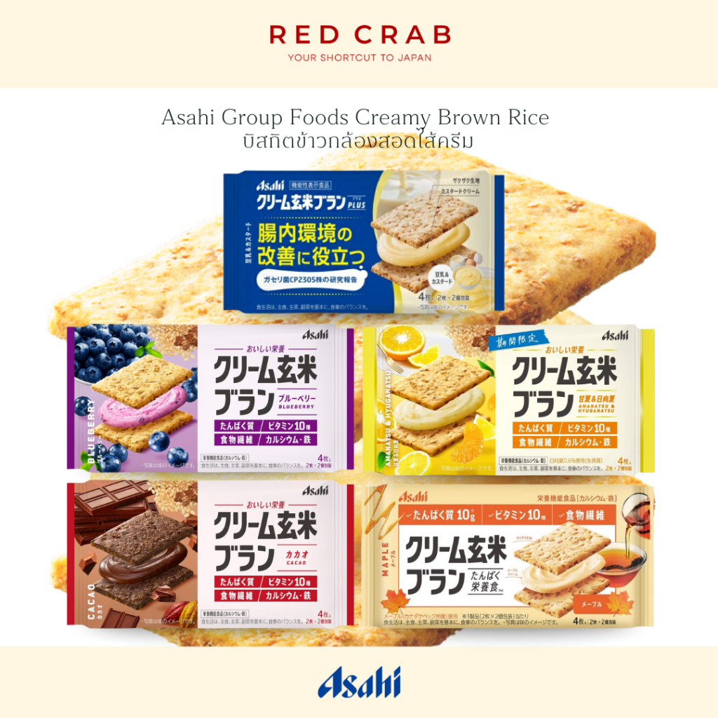 REDCRAB - ASAHI GROUP FOODS CREAMY BROWN RICE  บิสกิตข้าวกล้องสอดไส้ครีม หลากหลายรสชาติ ขนมเพื่อสุขภาพ 4PCS/PACK