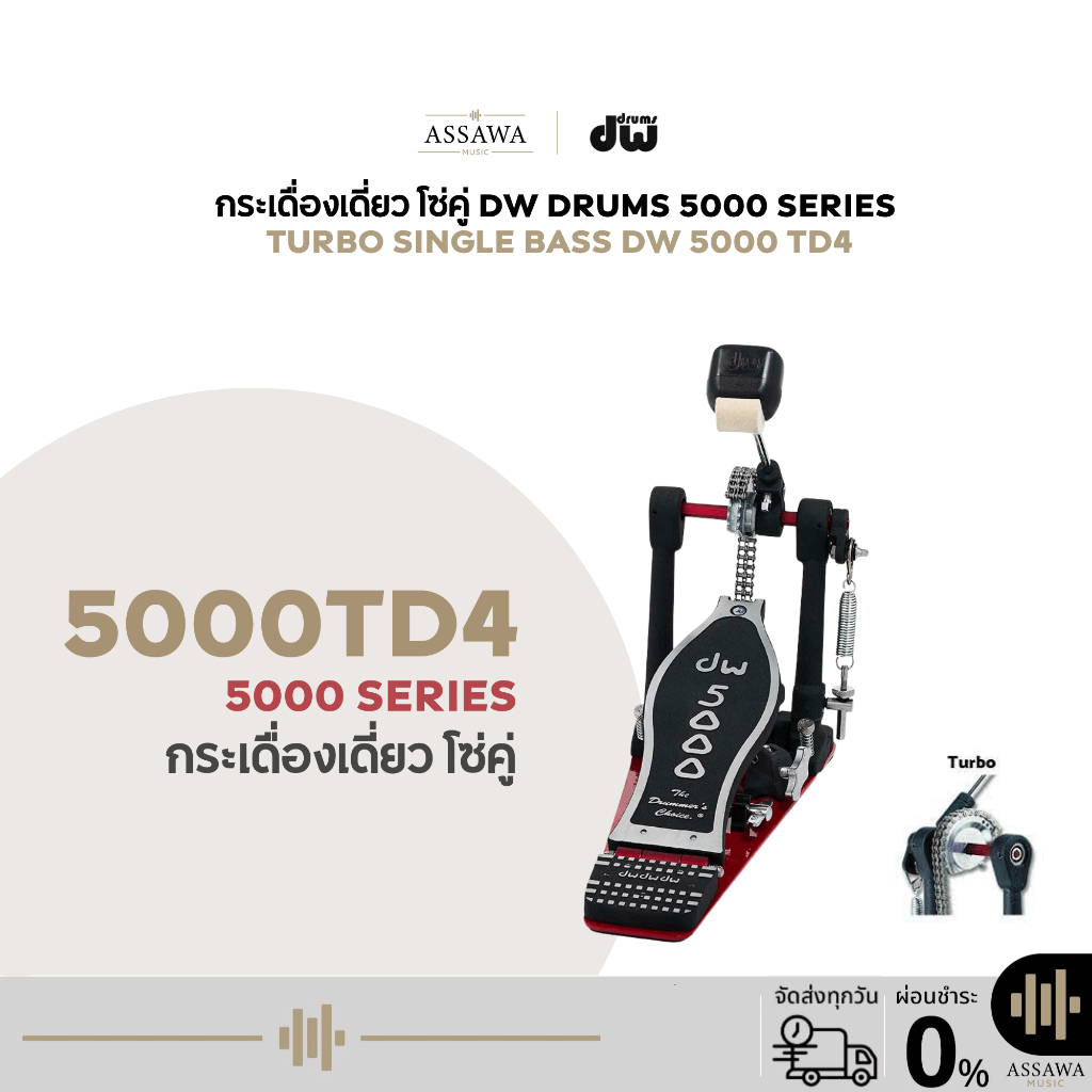 กระเดื่องเดี่ยว รุ่น 5000TD4 DW PEDAL 5000 SERIES กระเดื่องกลองเดี่ยว (Single Bass Drum Pedal) โซ่คู