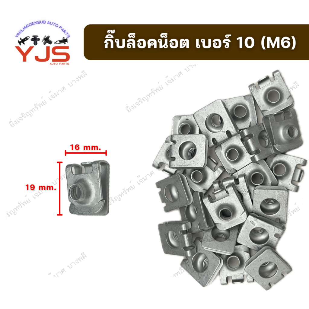 กิ๊บล็อคน็อตตัวผู้ เบอร์ 10
