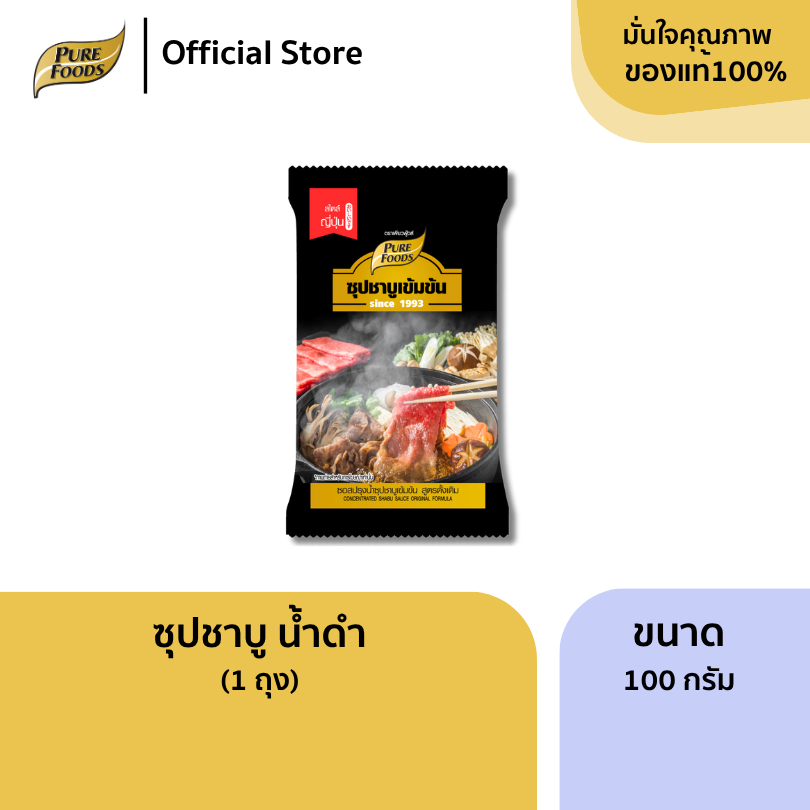 เพียวฟู้ดส์ ชาบูน้ำดำ ขนาด 100 กรัม หอมเข้มซุปชาบูน้ำดำซุปชาบู ชาบูน้ำดำ น้ำซุปดำ สุกี้ ชาบูสุกี้