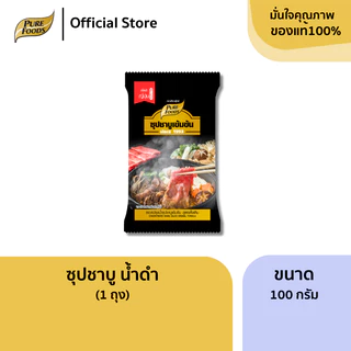 เพียวฟู้ดส์ ชาบูน้ำดำ ขนาด 100 กรัม หอมเข้มซุปชาบูน้ำดำซุปชาบู ชาบูน้ำดำ น้ำซุปดำ สุกี้ ชาบูสุกี้