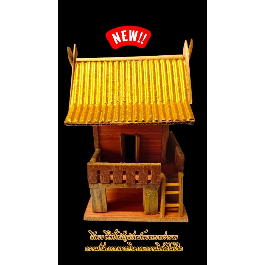 บ้านทรงไทยจิ๋ว ถวาย แก้บนไอ้ไข่ งานแฮนด์เมด