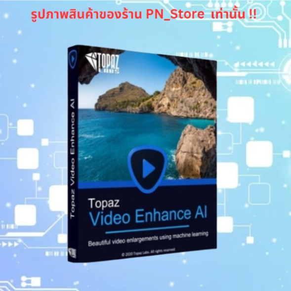 Topaz Video AI 2026 v1.0.x โปรแกรมเพิ่มความละเอียดวิดีโอ สำหรับ Windows และ Mac