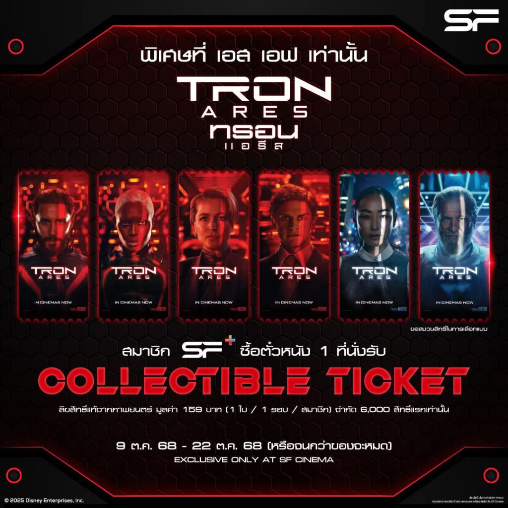 ตั๋ววิบวับ ตั๋วสะสม Tron Ares ทรอน แอรีส จาก SF Cinema Collectible Ticket Tron Ares ทรอน แอรีส Tron 