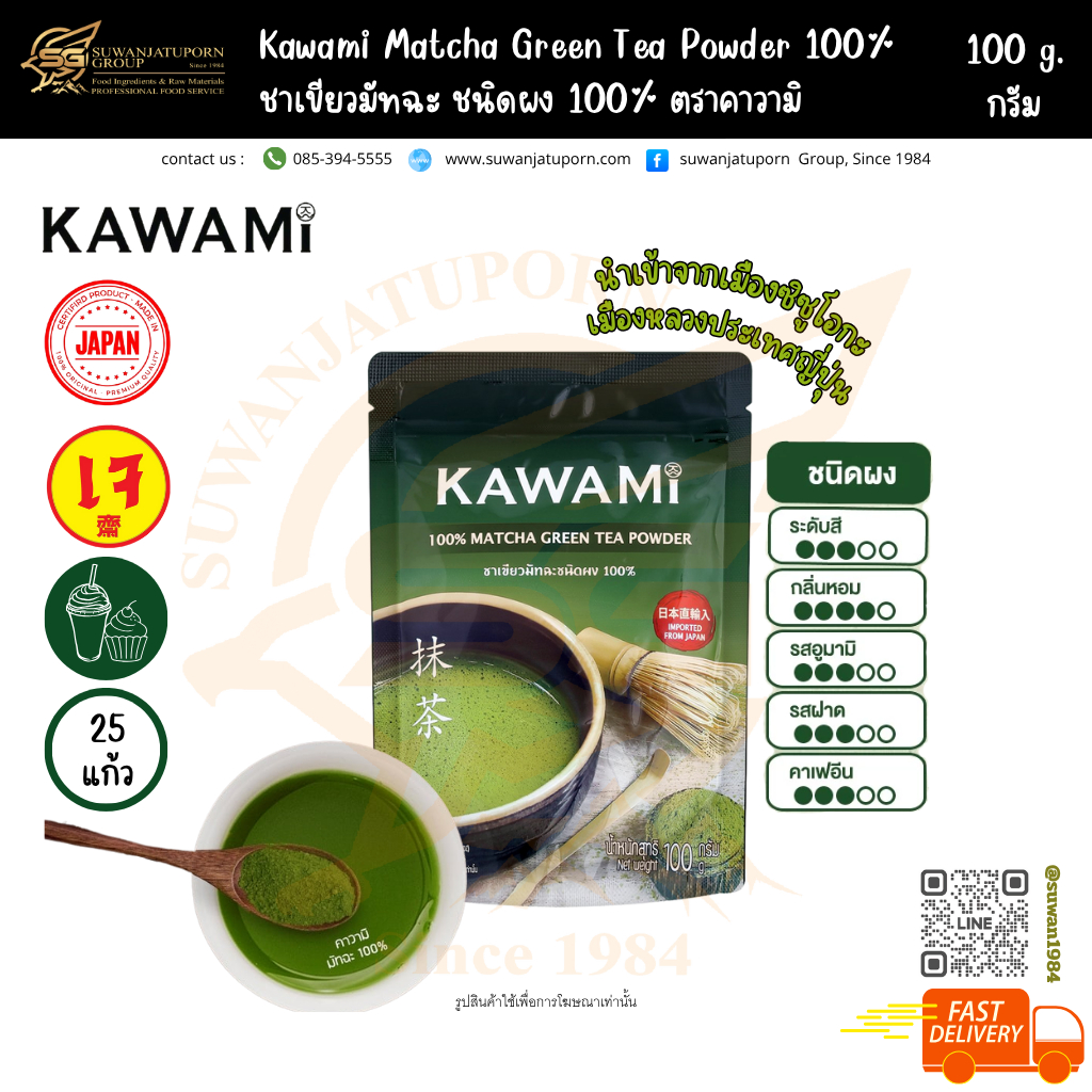 คาวามิ มัทฉะ ชาเขียวมัทฉะ 100% ชนิดผง (KAWAMI Matcha Powder) ขนาด 100กรัม