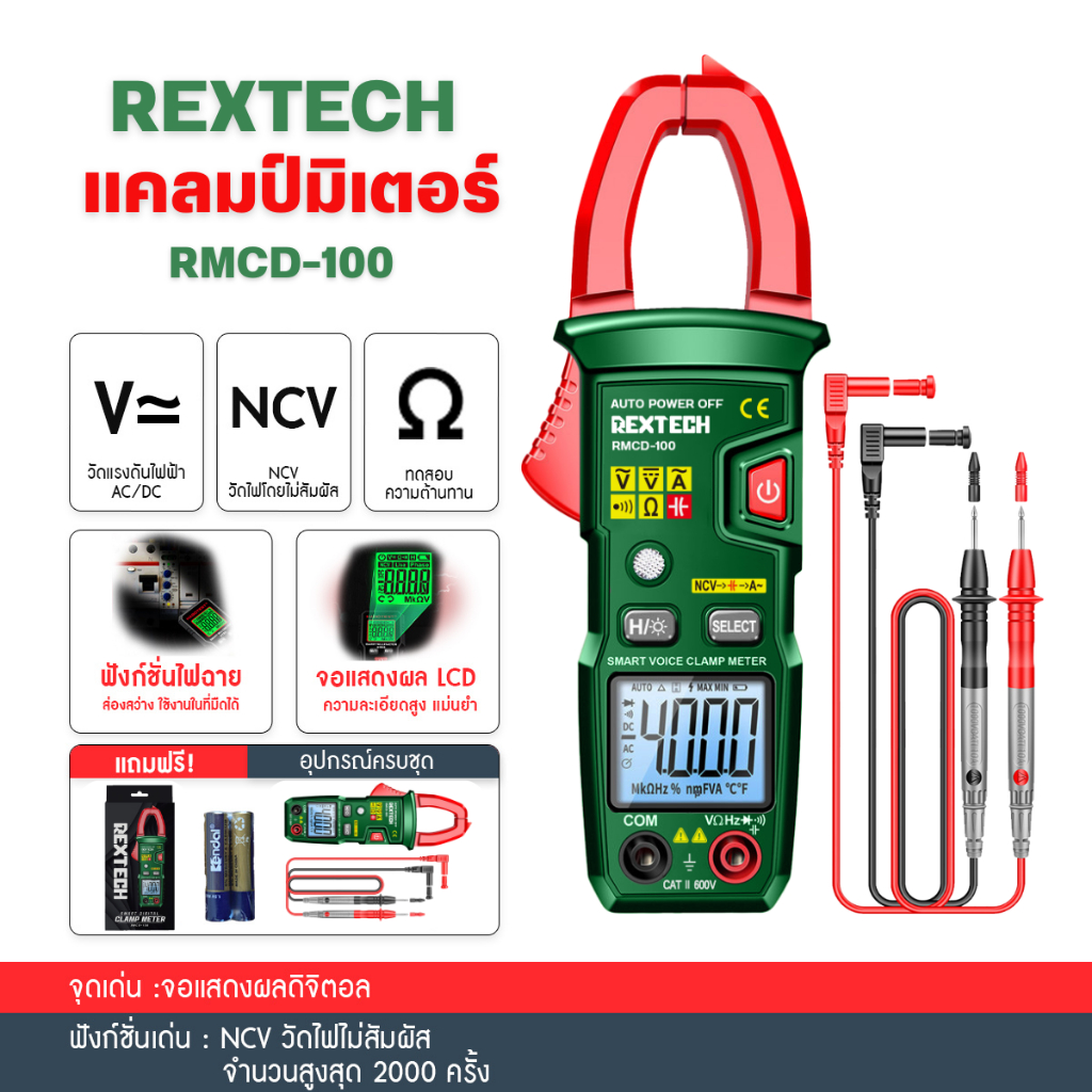 REXTEC แคลมป์มิเตอร์ รุ่น RMCD-100 วัดแรงดันไฟฟ้า AC / DC กระแสไฟฟ้า ดิจิตอล สูงสุด 4000 ครั้ง