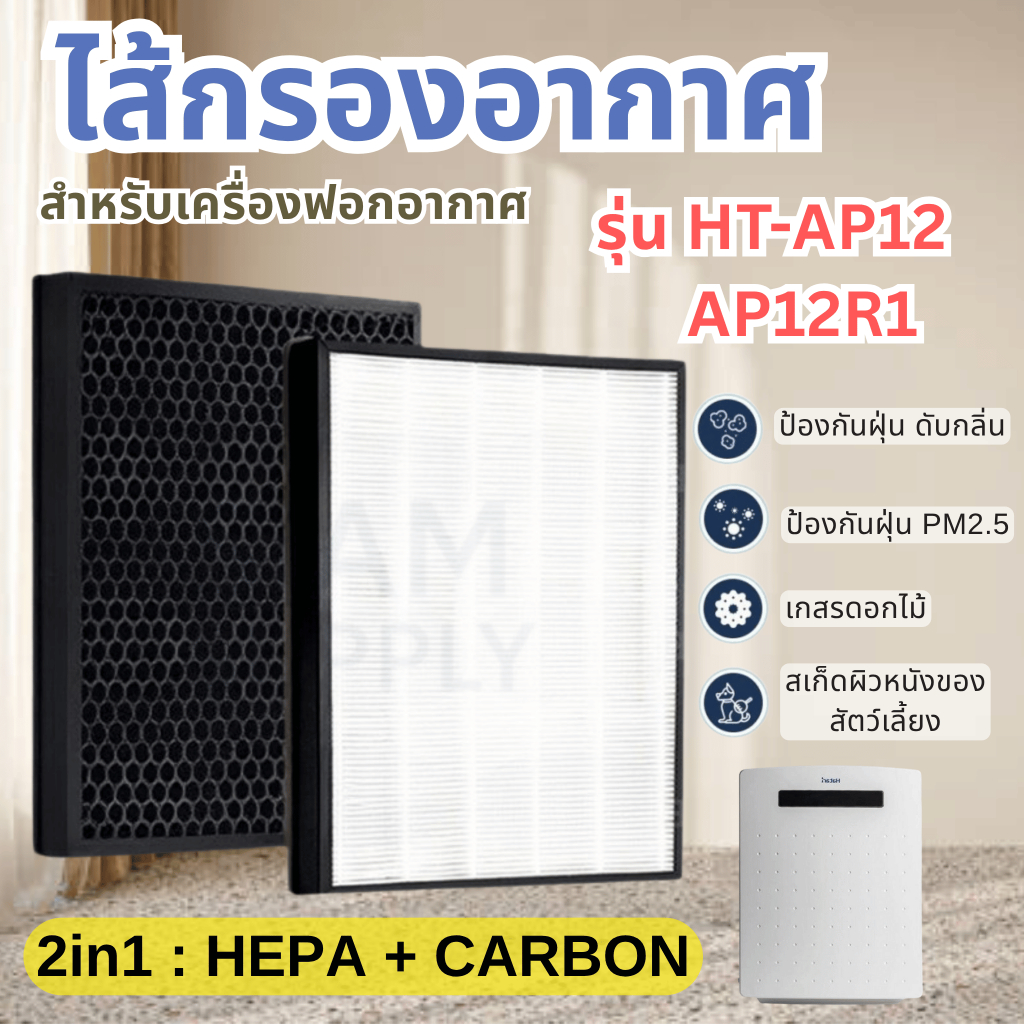 แผ่นกรองสำหรับHATARI เครื่องฟอกอากาศ ฮาตาริ HT-AP12 / AP12R1 ไส้กรอง RAP-1201 Hepa Carbon Filter (สินค้าOEM)