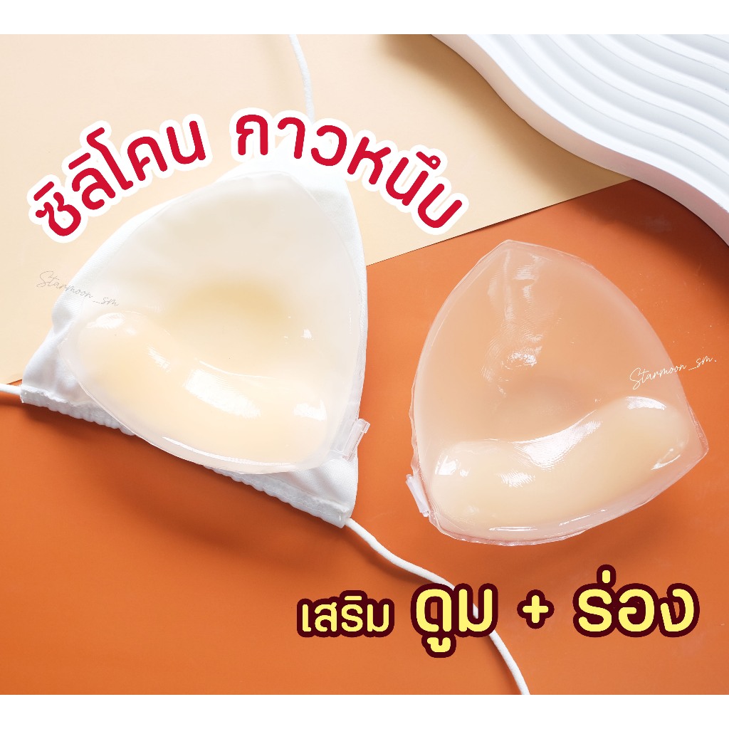 Starmoon ✨บราซิลิโคนกาวทรงสามเหลี่ยม (แถมถุงผ้าใส่บรา) มีตะขอหน้าอัพร่องแน่นจัดเต็ม