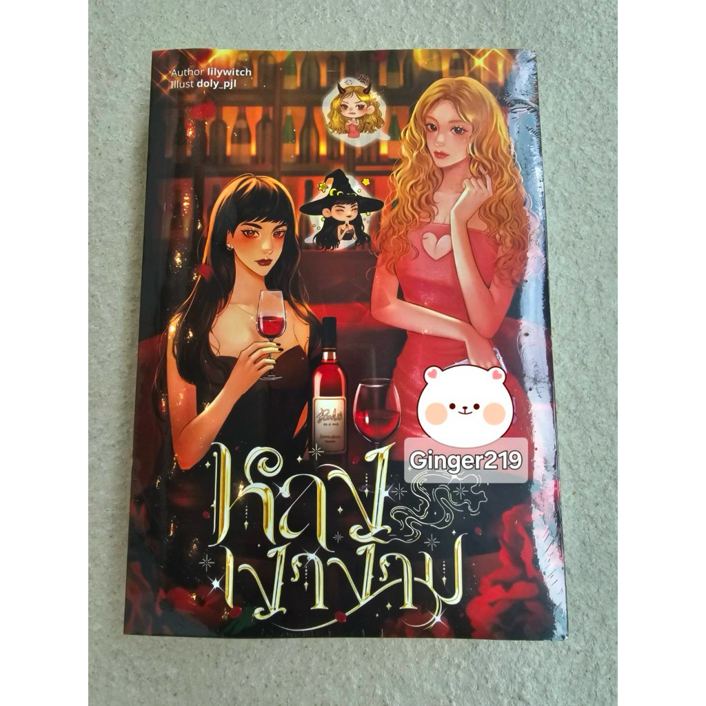 (พร้อมส่ง) หลงเงางาม #นิยายยูริ Lilywitch มือ1