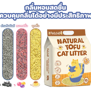 PetStern x Petcho ทรายแมวเต้าหู้ ออร์แกนิค100% Cat Litter 10L ผลิตจากกากถั่วเหลืองธรรมชาติ จับตัวเป็นก้อนไว 4 รสชาติ