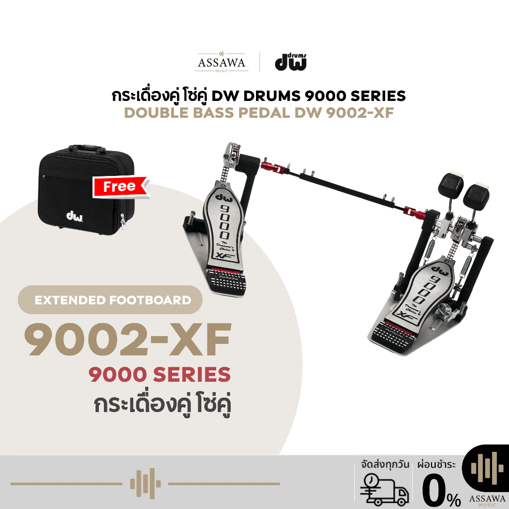 กระเดื่องคู่ รุ่น DW9002-XF DW PEDAL 9000 SERIES กระเดื่องกลองคู่ (Double Bass Drum Pedal) โซ่คู่ แถ