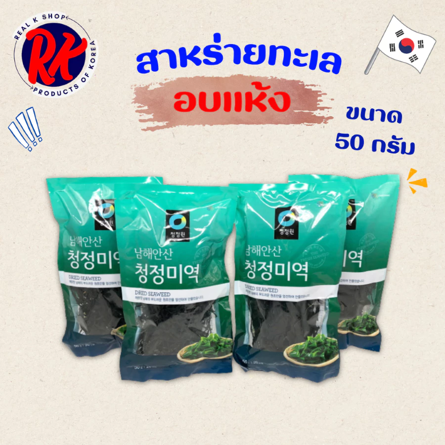 Dried Wakame Seaweed 50g สาหร่ายวากาเมะอบแห้ง