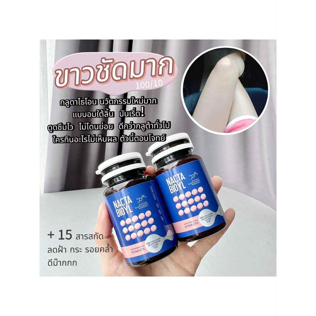 [ 1 แถม 1💯]NACTA BIOYL กลูต้าแนคต้า กลูต้าเคี้ยวขาว ช่วยเร่งดูดซึม ปกป้องผิวจากแดด