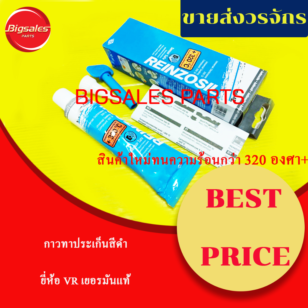 กาวทาประเก็น VR ทนความร้อนสูง ขนาด 70 ML.แท้ล้าน% ราคาส่งวรจักร