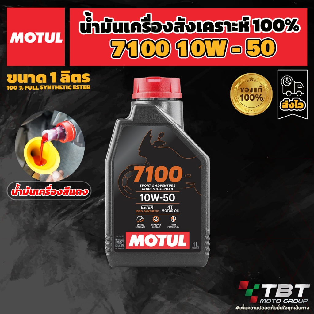 น้ำมันเครื่อง Motul 7100 10W50 และ 15W50 ของแท้ จาก โมตุลประเทศไทย®