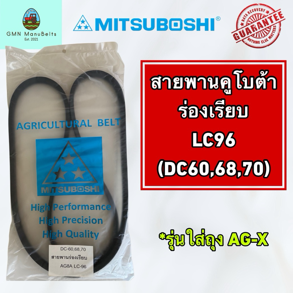 [Mitsuboshi] ของแท้ 100% สายพานคูโบต้า ร่องเรียบ LC96 (DC60,68,70) สายพานตู้นวด