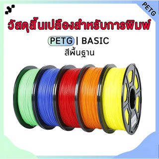 PETG Filament เส้นพลาสติกสำหรับเครื่องพิมพ์ 3 มิติ สีพื้นฐาน…