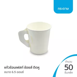 (แพค50) แก้วน้ำร้อน แก้วกระดาษใส่น้ำ วัสดุแบบกระดาษ มีหลายสี หลายลาย FEST Choice (20PC000).