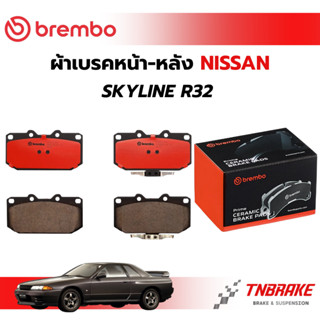 BREMBO CERAMIC ผ้าเบรคหน้า-หลัง NISSAN SKYLINE R32 นิสสัน สก…