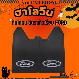 ยางบังโคลน กันโคลน ติดรถตัวเรียบ  FORD           02-030001