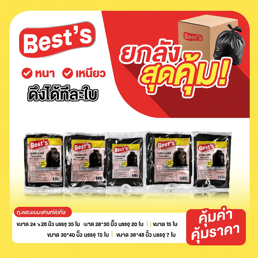 [แบบยกแพ็ค] ถุงขยะแบบหนา เบสส์ V.2 เลือกขนาดได้