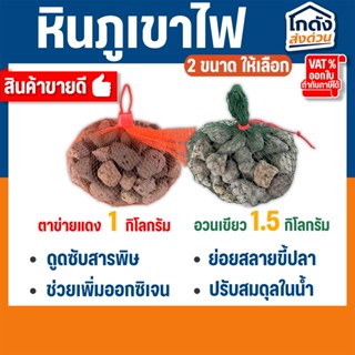 หินภูเขาไฟ หินกรองตู้ปลา บ่อปลา (ถูกที่สุด🔥 ดีที่สุด🔥)