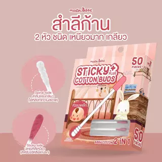 สำลีก้าน 2 หัว ชนิดเหนียว–เหนียวมาก สำหรับลูกน้อย Master Rabbit Baby Cotton Buds 2in1 (Baby Cotton 2 in 1)