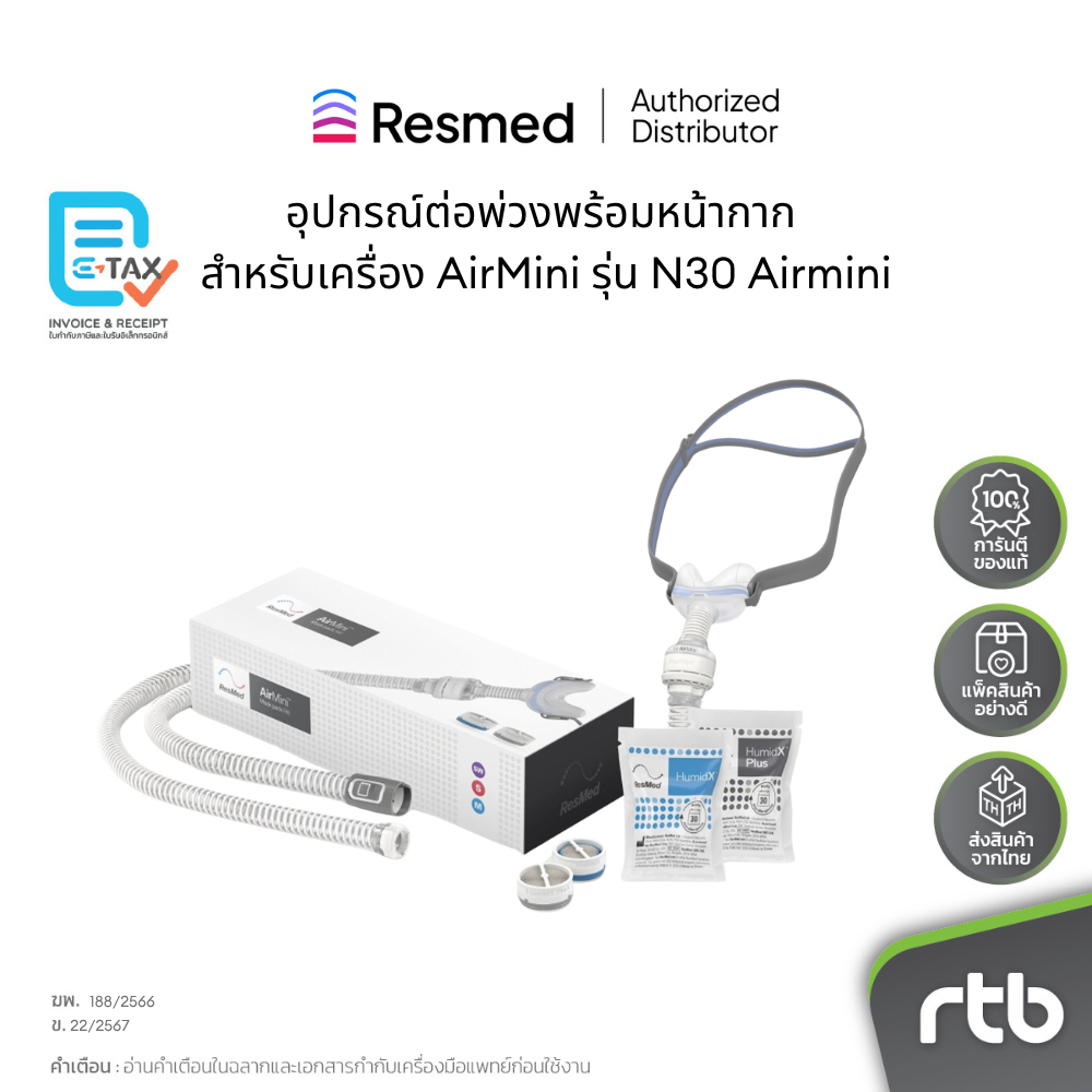 ResMed อุปกรณ์ต่อพ่วงพร้อมหน้ากาก สำหรับเครื่อง AirMini รุ่น N30 Airmini Mask Pack by RTB