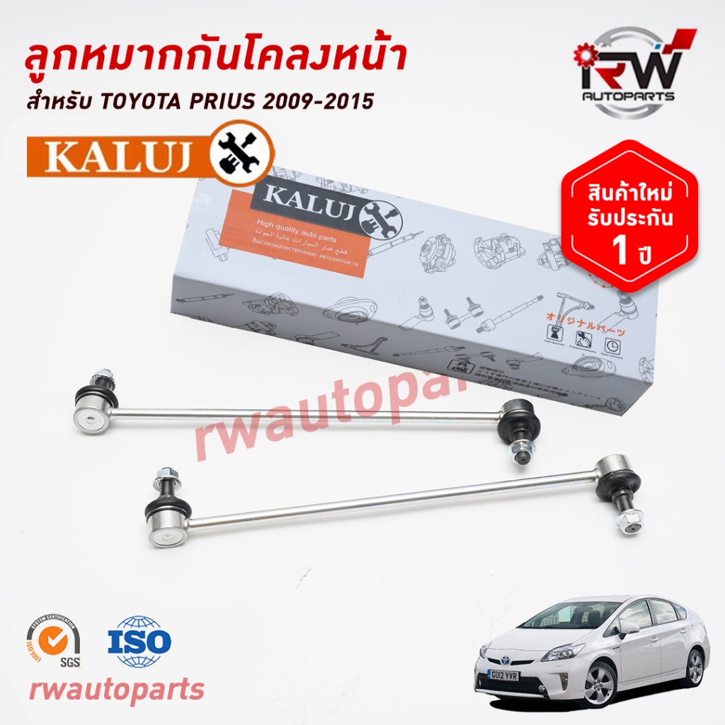 ลูกหมากกันโคลงหน้า TOYOTA PRIUS 2009-2015 ZVW30 ยี่ห้อ KALUJ (ต่อ1ชิ้น)