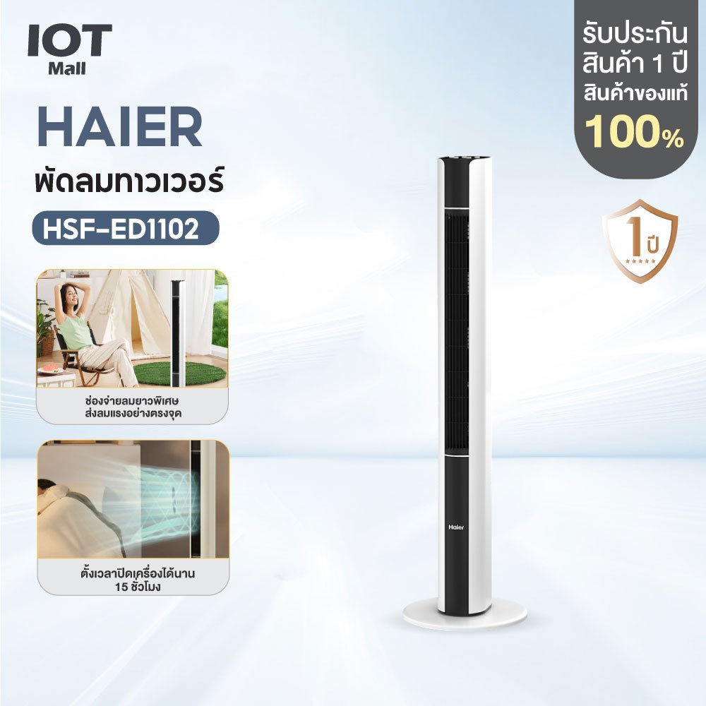 Haier Smart Tower Fan พัดลมทาวเวอร์ พัดลมไร้ใบพัด พัดลมตั้งพื้น ปรับได้ 3โหมด ตั้งเวลา 15Hr รุ่น HSF-ED1102