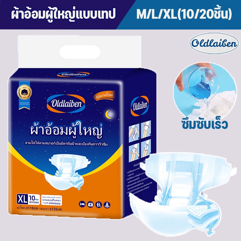 Oldlaiben 20/10ชิ้น ผ้าอ้อมผู้ใหญ่แบบเทป ซึมซับเร็ว แห้งสบาย ใส่กระชับไมรั่ว ปลี่ยนง่าย M/L/XL