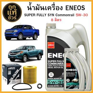 ชุดเปลี่ยนถ่าย Ford Ranger T6 2.2 ENEOS SUPER FULLY SYN COMM…