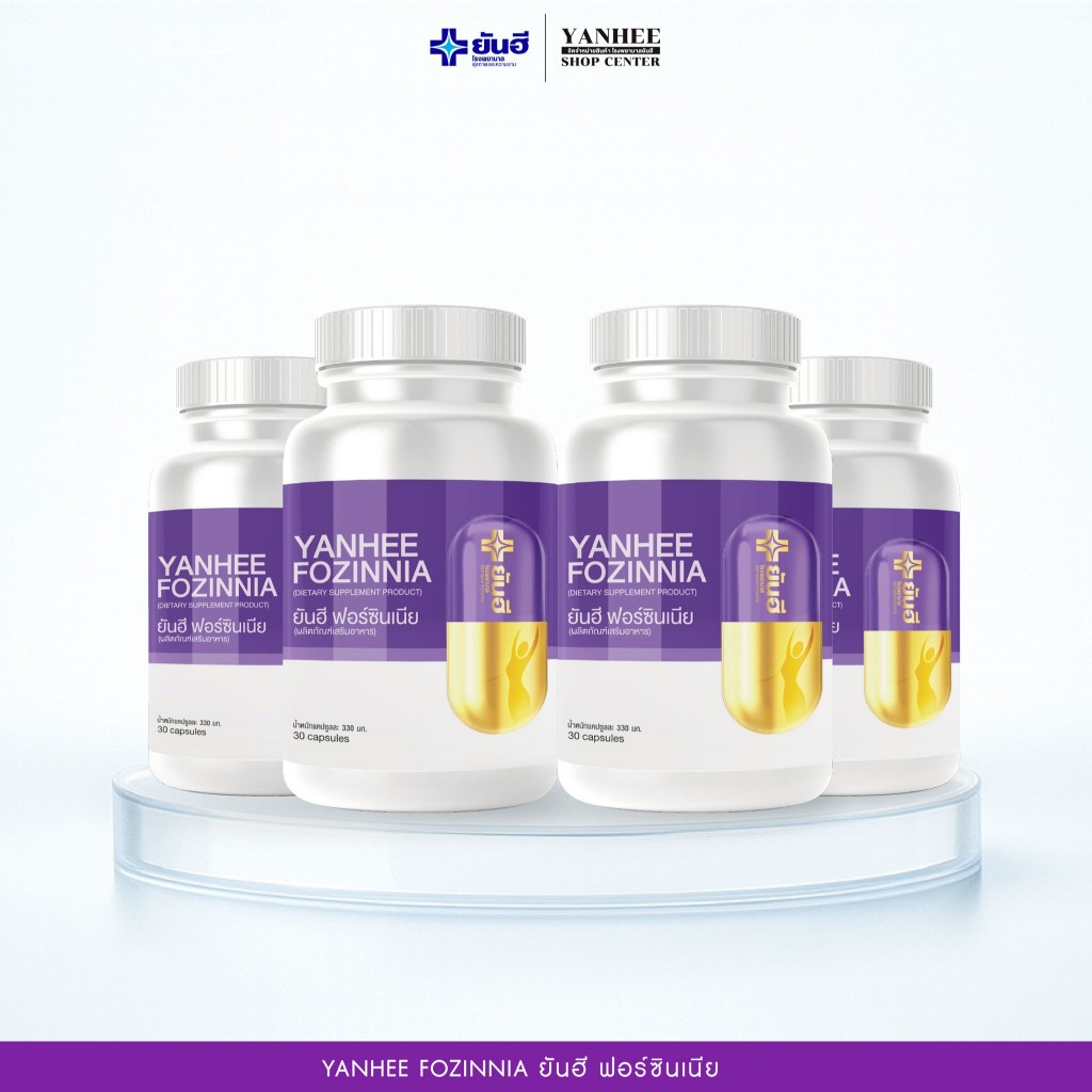 ยันฮี ฟอร์ซินเนีย Yanhee Fozinnia | วิตามินช่วยนอนหลับ ปรับสมดุล คลายเครียด [4 กระปุก]