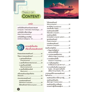 🔥หนังสือ ความรู้เบื้องต้นเกี่ยวกับคอมพิวเตอร์และเทคโนโลยีสารสนเทศ เพิ่มเนื้อหา AI ฉบับปรับปรุงครั้งที่ 6 ✔️e-Receipt