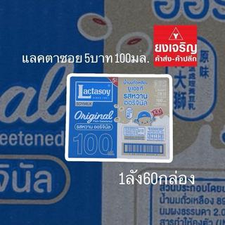 แลคตาซอย ออริจินัล 100มล. นมยูเอชที ยกลัง60กล่อง 1ออเดอร์1ลัง นมกล่อง นมUHT