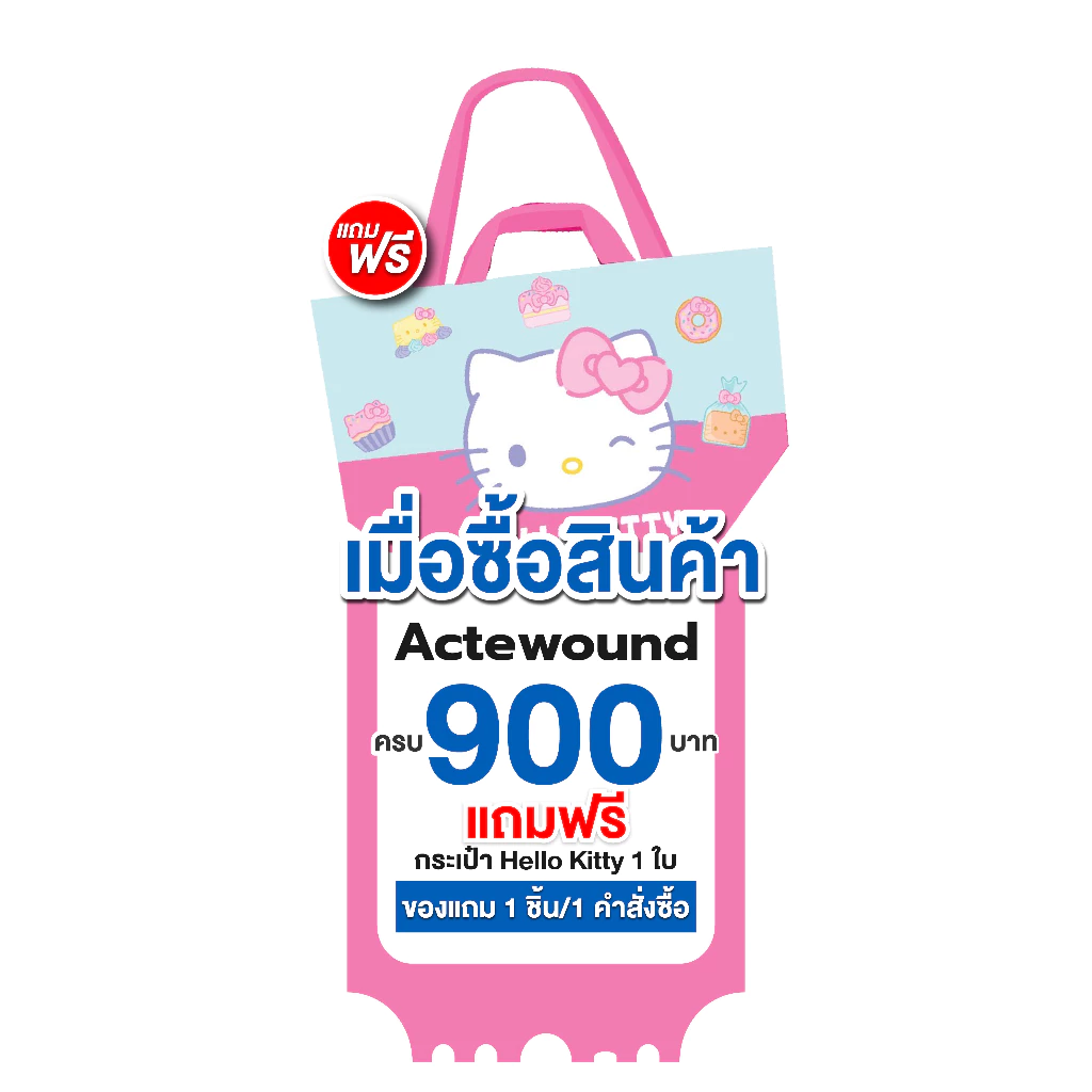 เมื่อซื้อสินค้า Actewound ครบ 900.- รับฟรี กระเป๋า Hello Kitty [ของแถม]