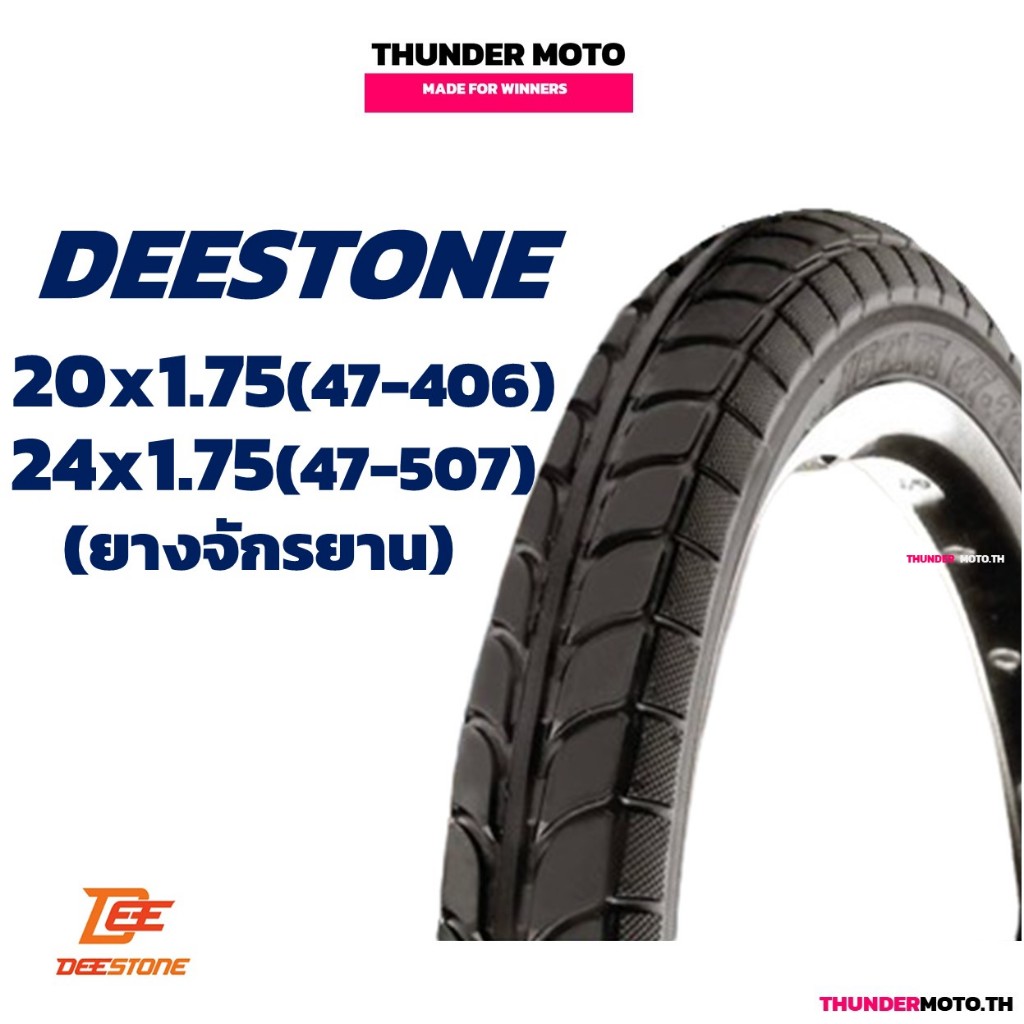 ยางดีสโตน ยางจักรยาน DEESTONE D817 ขนาด 20x1.75 (47-406) , 24x1.75 (47-507) ยางไทยคุณภาพดี