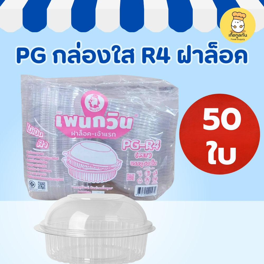 [50ใบ] กล่องกลม PG-R4 ฝาล็อค (R4) กล่องสลัด ผลไม้ตัดแต่ง เบเกอรี่ พลาสติกใส (ไม่ต้องเย็บแม็ก)