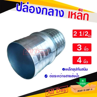 ปล่องกลางเหล็ก แป๊บลดป่องกลาง แป๊บรีดเหล็ก หางปลาไหล 2 ข้าง ขนาด 2 1/2 (สองนิ้วครึ่ง)- 4 นิ้ว