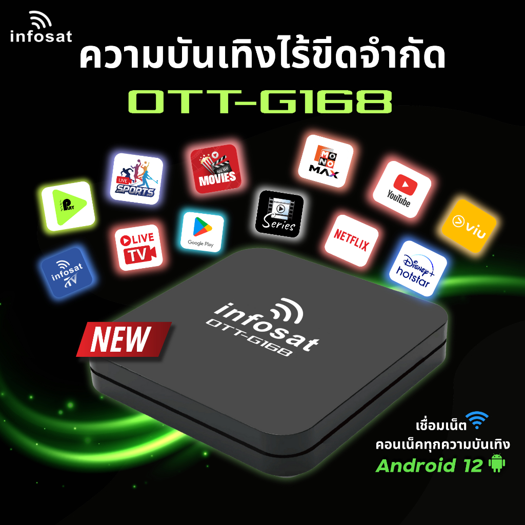 INFOSAT กล่อง TV Android12 OTT-G168