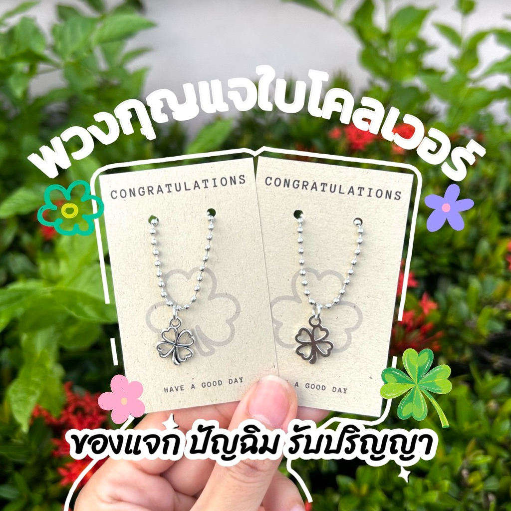 พวงกุญแจใบโคลเวอร์ lucky clover ของขวัญปัจฉิม ของแจก