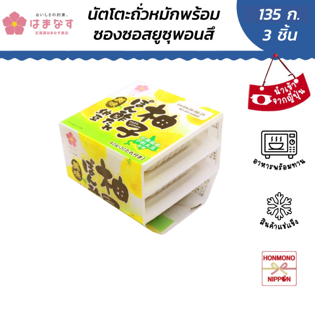 ฮามานะสึ นัตโตะ แบบเม็ดเล็ก พร้อมซอสยูสุพอนซึ  ขนาด 135 กรัม (45 กรัม x 3 ชิ้น) - YUZU PONZU TARE NATTO BIMI