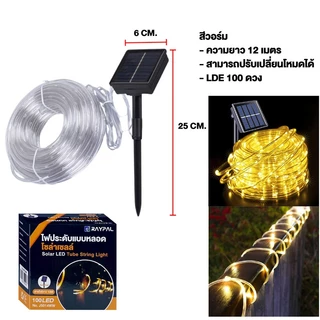 ไฟโซล่าเซลล์ ไฟประดับตกแต่ง 12/22 เมตร ไฟกระพริบ 8 โหมด สำหรับตกแต่งบ้าน สวน งานปาร์ตี้