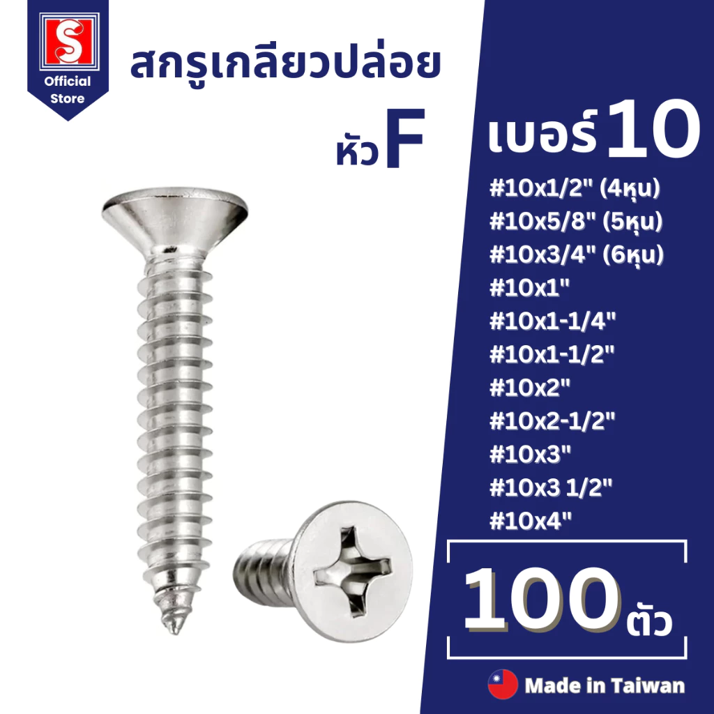IEPERNG สกรูเกลียวปล่อย #10 100 ตัว/ถุง แฉก F+(FD) Tapping Screw